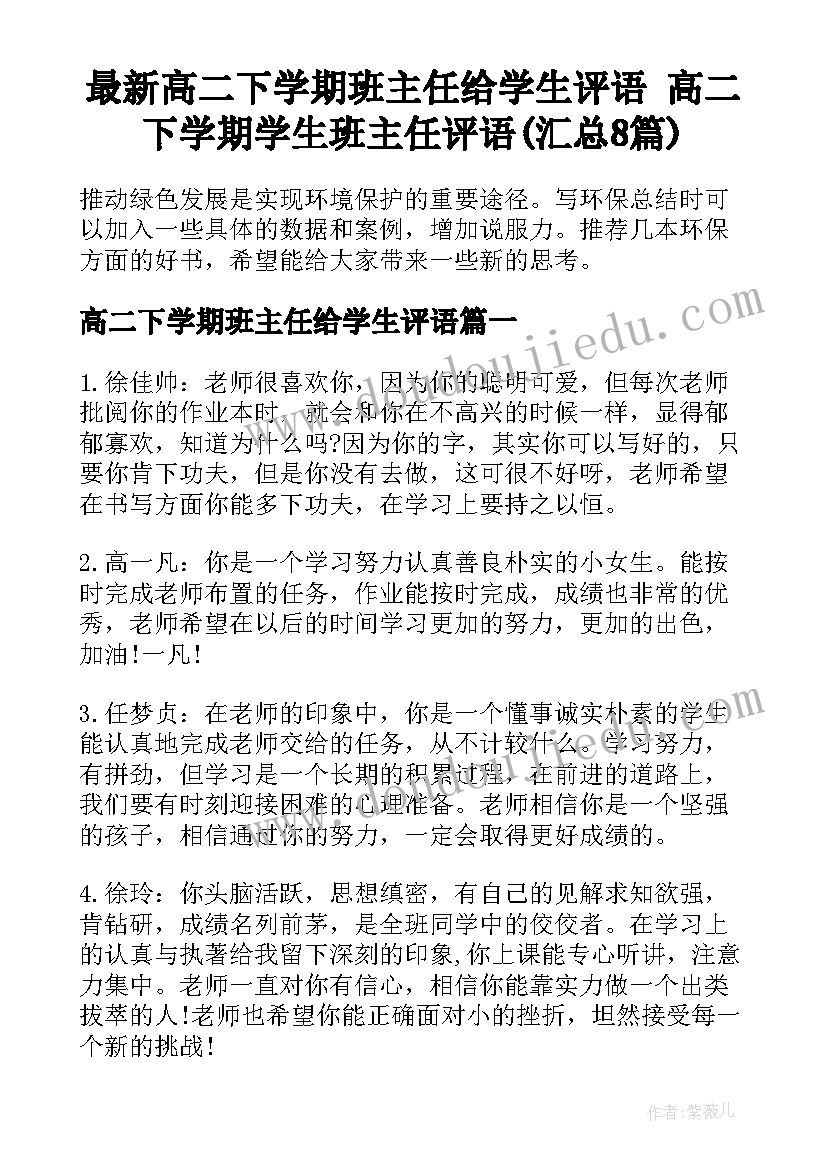 最新高二下学期班主任给学生评语 高二下学期学生班主任评语(汇总8篇)