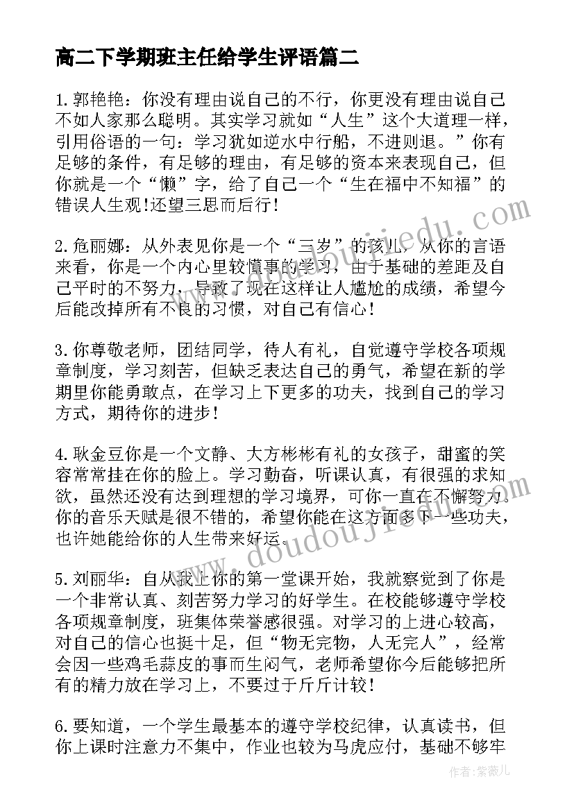 最新高二下学期班主任给学生评语 高二下学期学生班主任评语(汇总8篇)