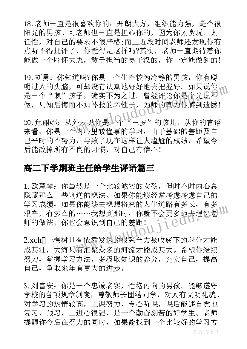 最新高二下学期班主任给学生评语 高二下学期学生班主任评语(汇总8篇)