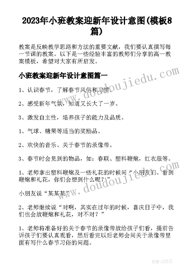 2023年小班教案迎新年设计意图(模板8篇)