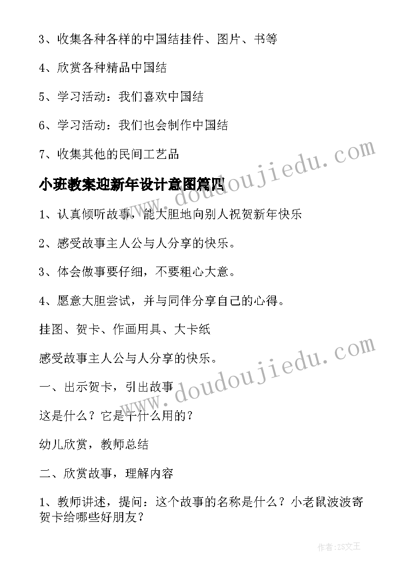 2023年小班教案迎新年设计意图(模板8篇)