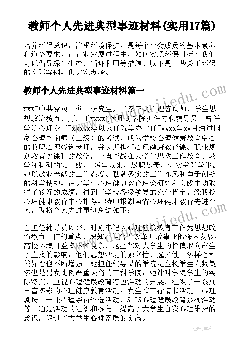 教师个人先进典型事迹材料(实用17篇)