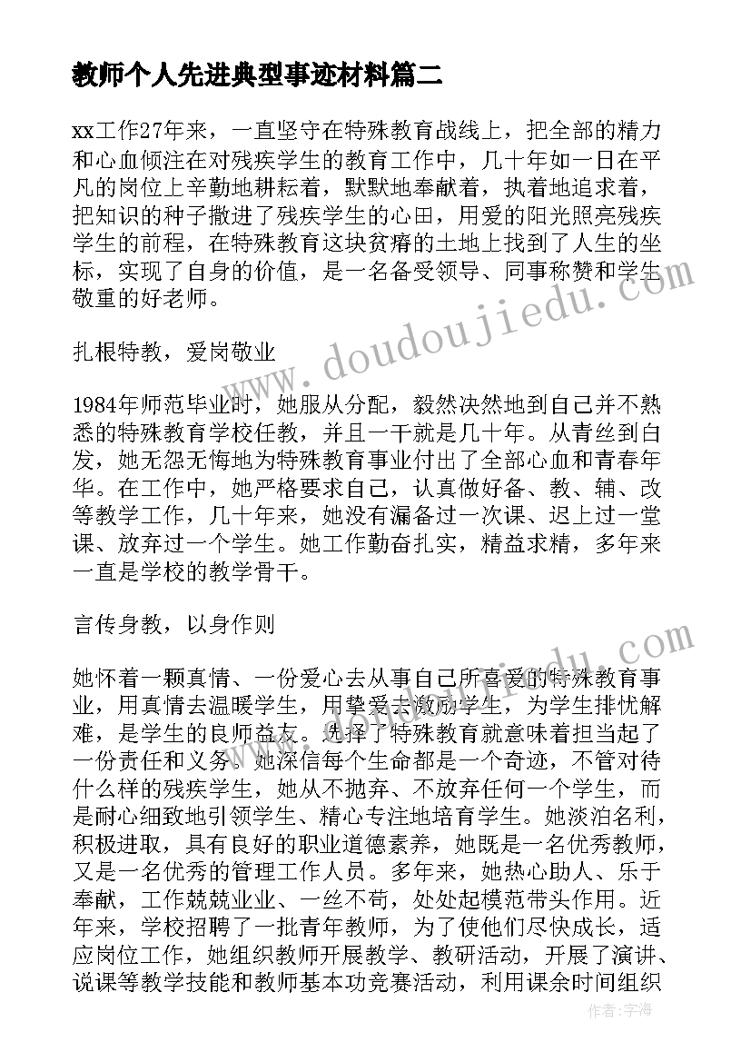 教师个人先进典型事迹材料(实用17篇)