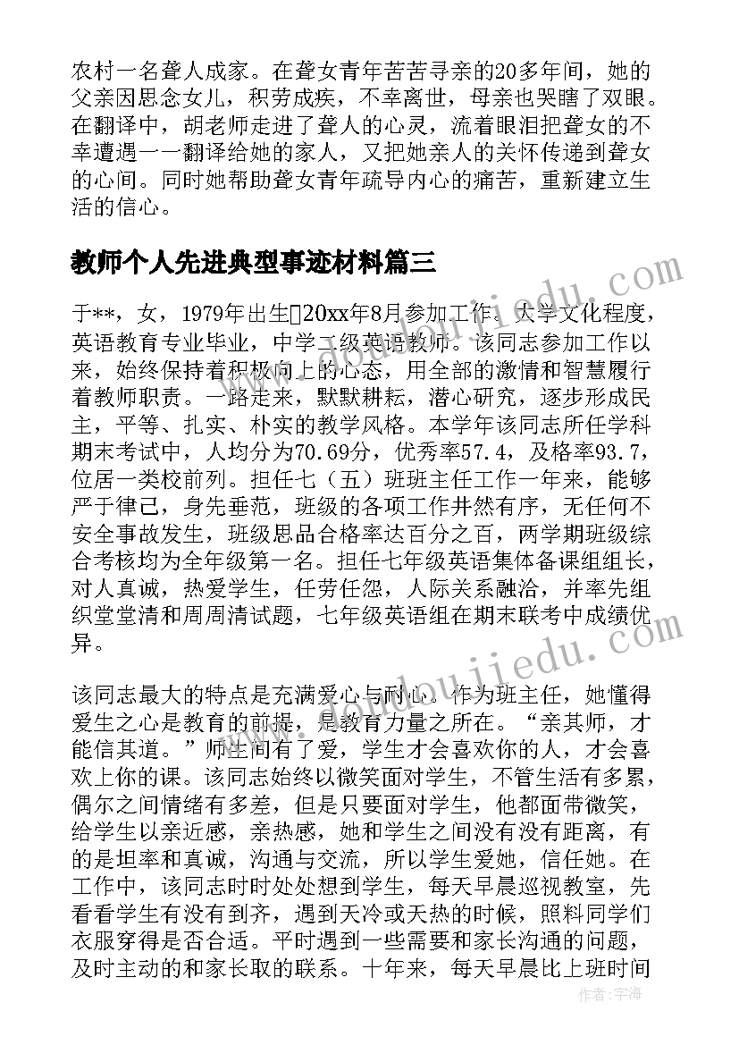 教师个人先进典型事迹材料(实用17篇)