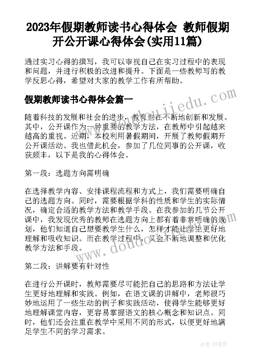 2023年假期教师读书心得体会 教师假期开公开课心得体会(实用11篇)