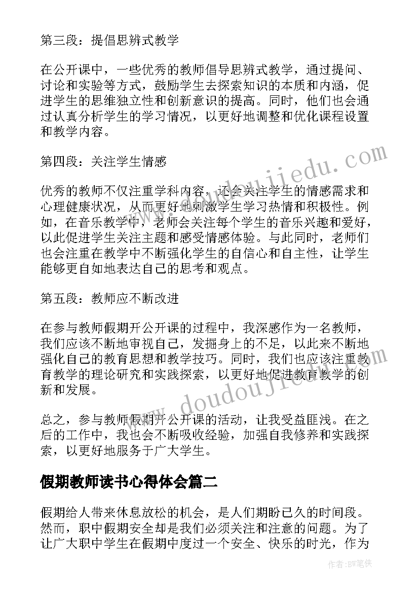 2023年假期教师读书心得体会 教师假期开公开课心得体会(实用11篇)