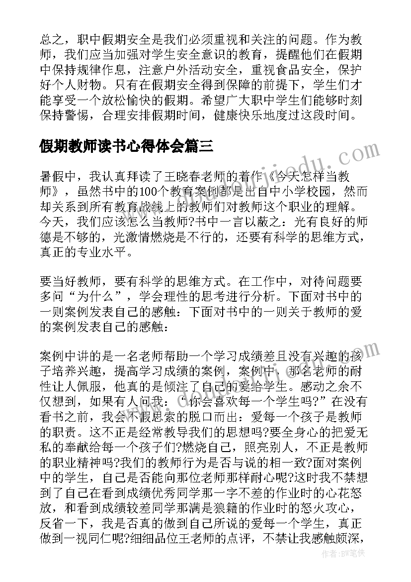 2023年假期教师读书心得体会 教师假期开公开课心得体会(实用11篇)