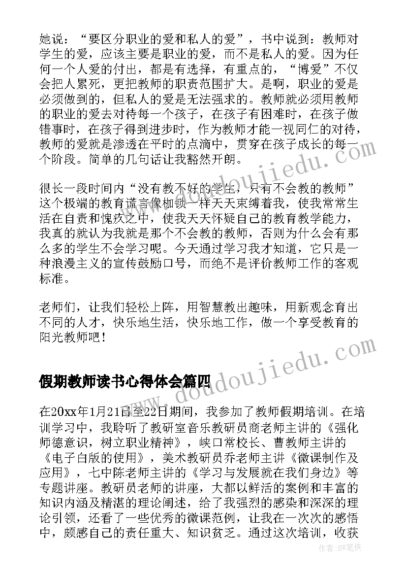 2023年假期教师读书心得体会 教师假期开公开课心得体会(实用11篇)