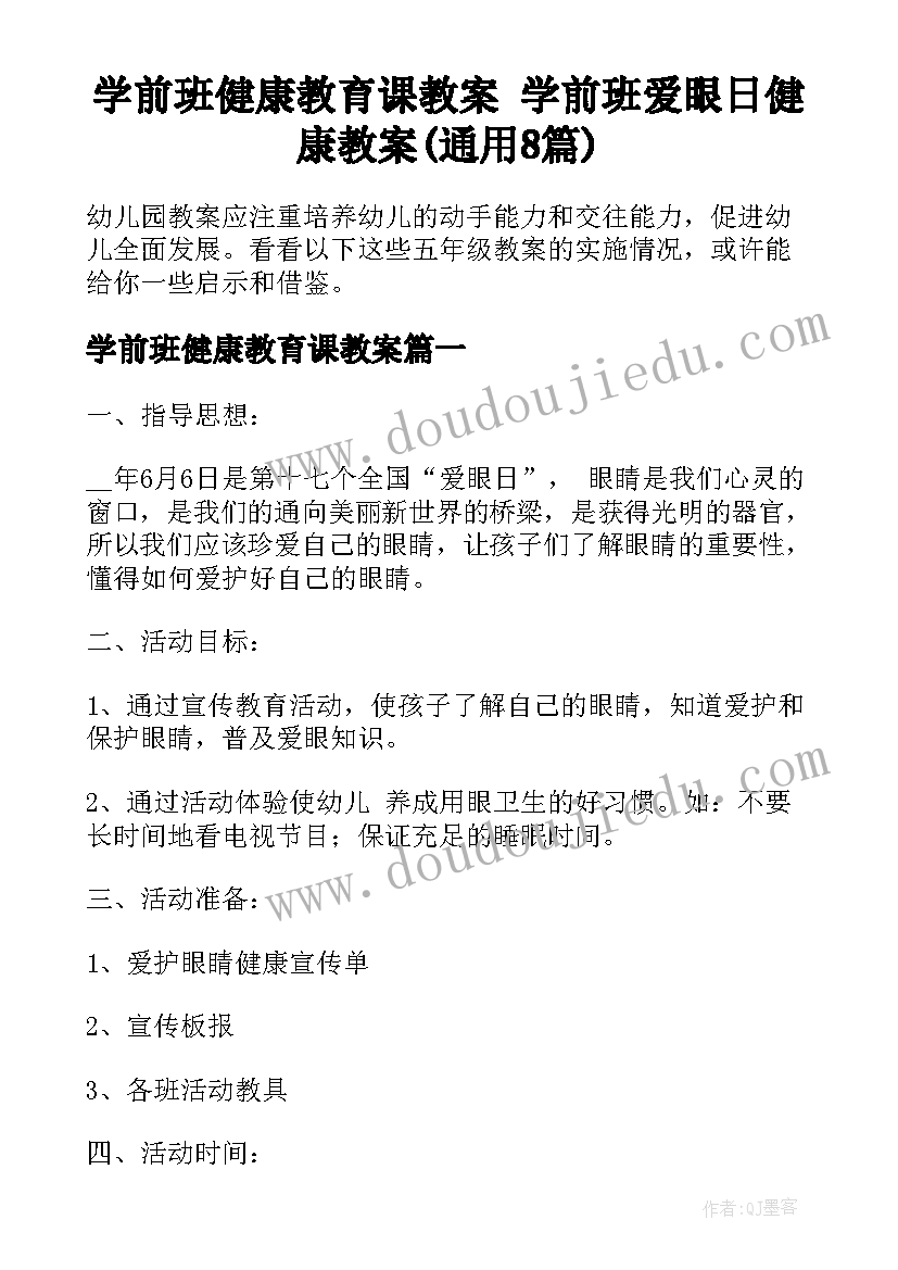 学前班健康教育课教案 学前班爱眼日健康教案(通用8篇)