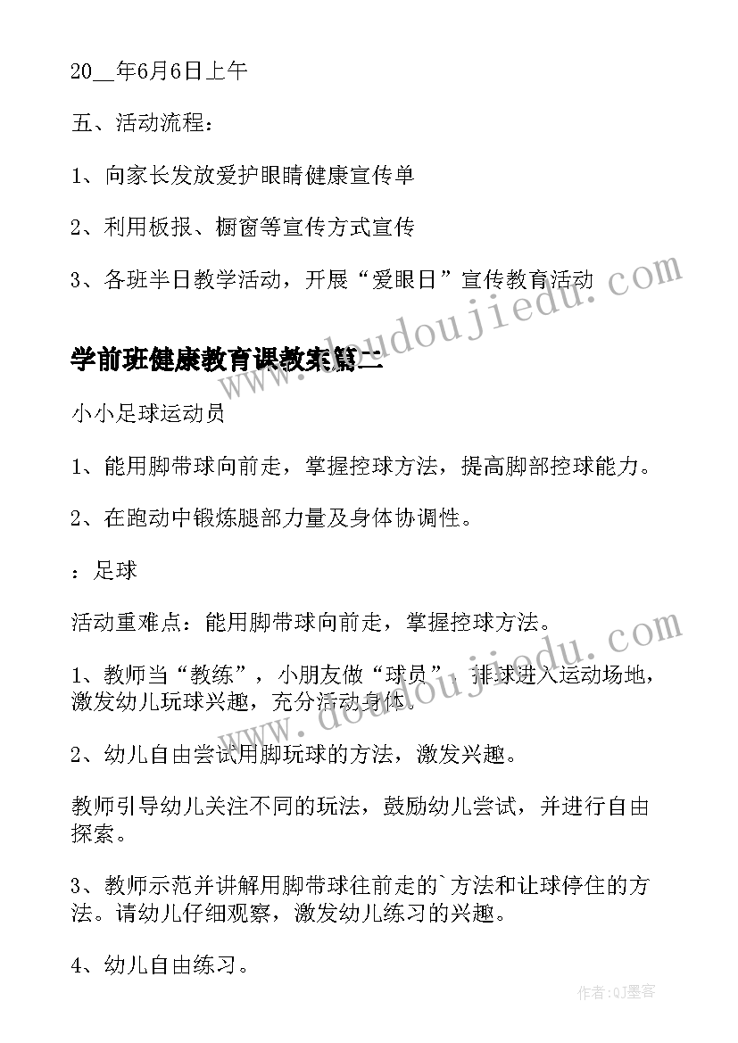 学前班健康教育课教案 学前班爱眼日健康教案(通用8篇)