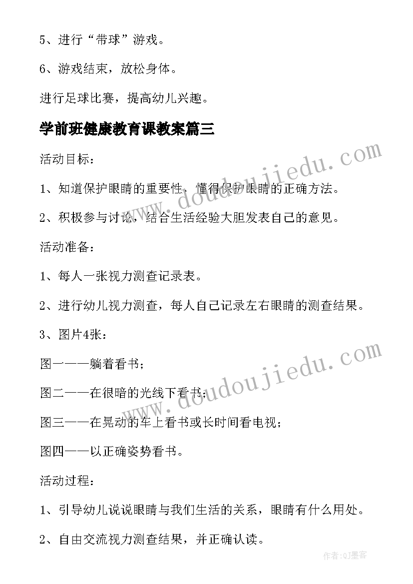 学前班健康教育课教案 学前班爱眼日健康教案(通用8篇)