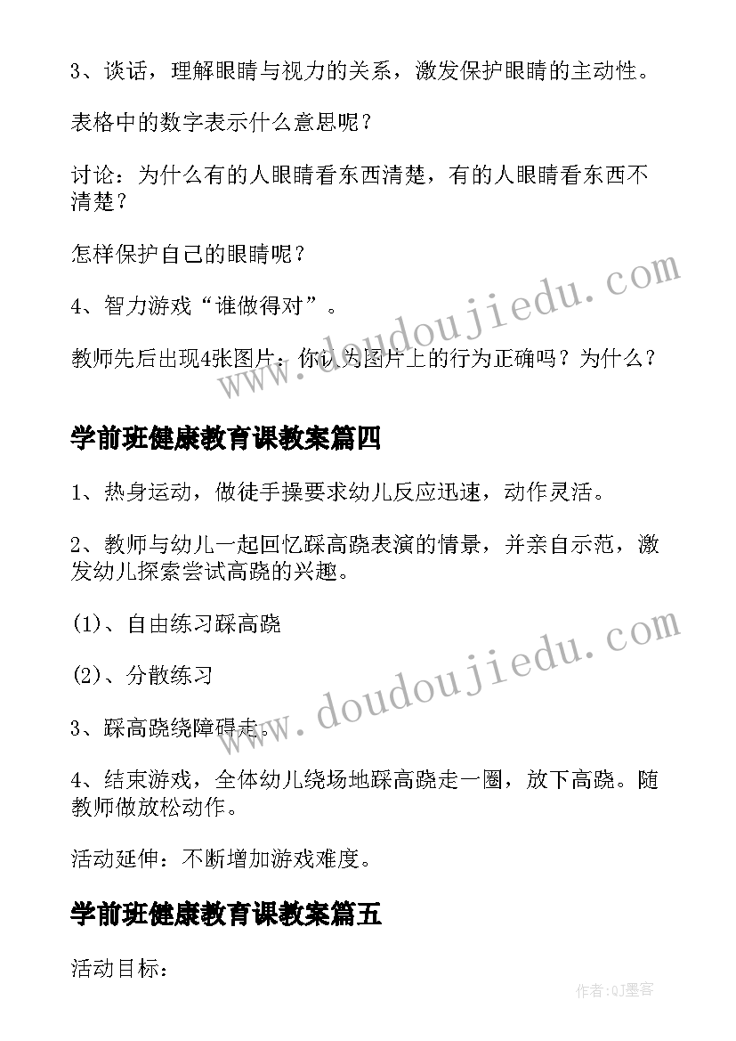 学前班健康教育课教案 学前班爱眼日健康教案(通用8篇)