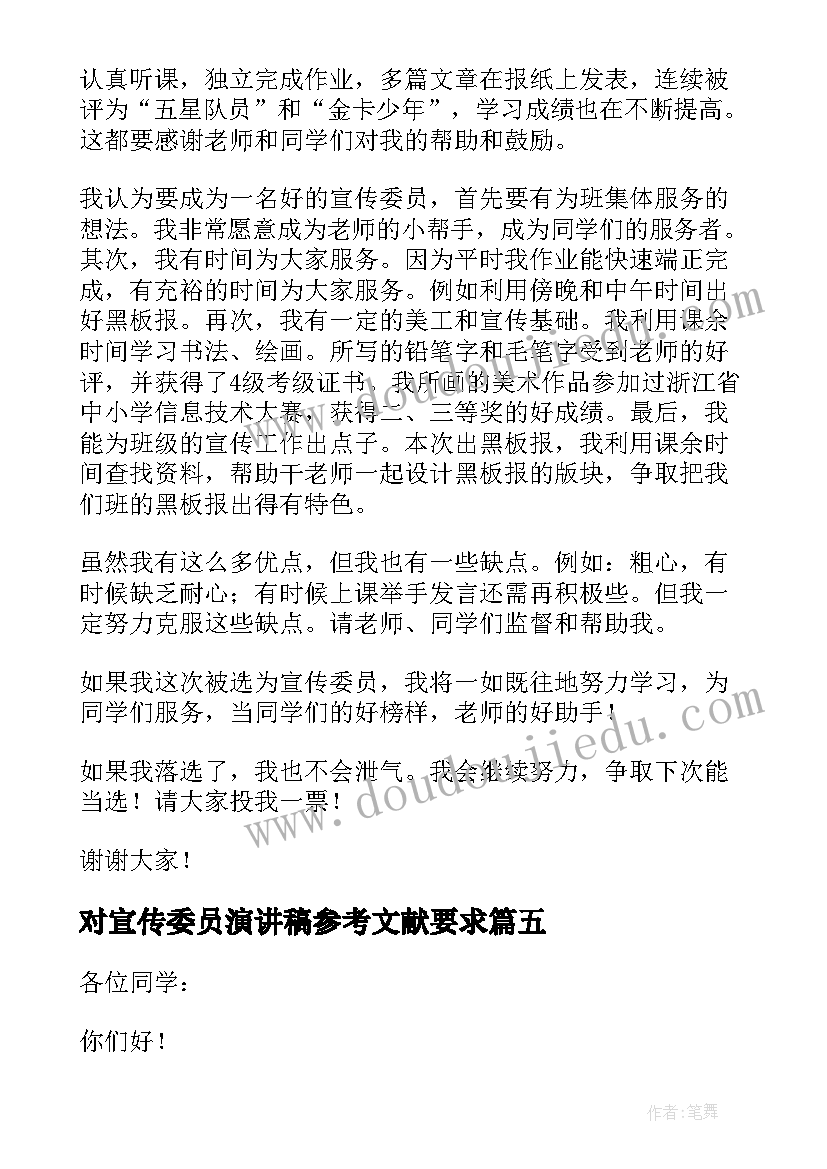 对宣传委员演讲稿参考文献要求 宣传委员竞选演讲稿学生参考(通用8篇)