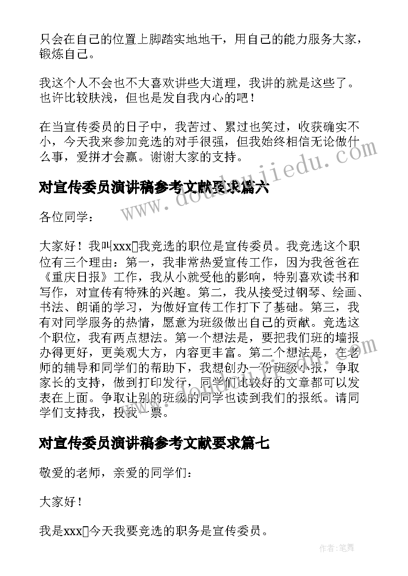 对宣传委员演讲稿参考文献要求 宣传委员竞选演讲稿学生参考(通用8篇)