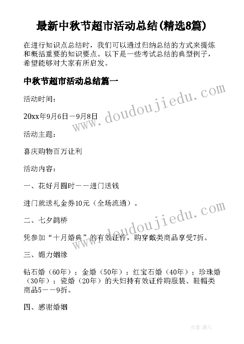 最新中秋节超市活动总结(精选8篇)