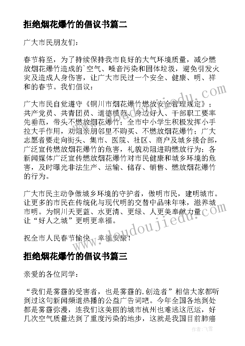 拒绝烟花爆竹的倡议书 拒绝放烟花爆竹的倡议书(优质9篇)