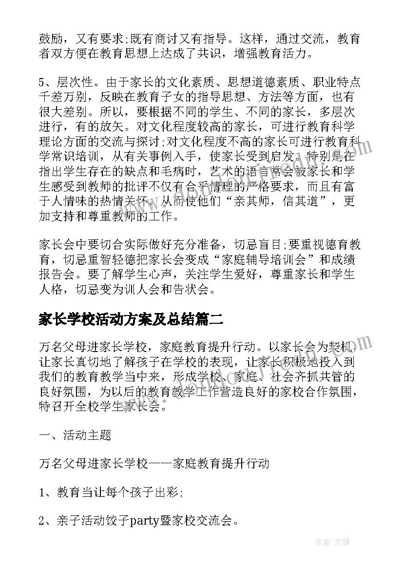 家长学校活动方案及总结 学校家长会活动方案(实用11篇)