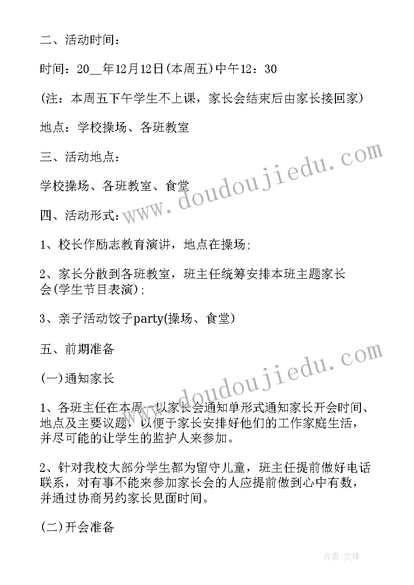 家长学校活动方案及总结 学校家长会活动方案(实用11篇)