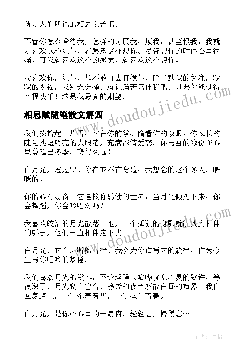 2023年相思赋随笔散文 相思随笔散文(精选8篇)