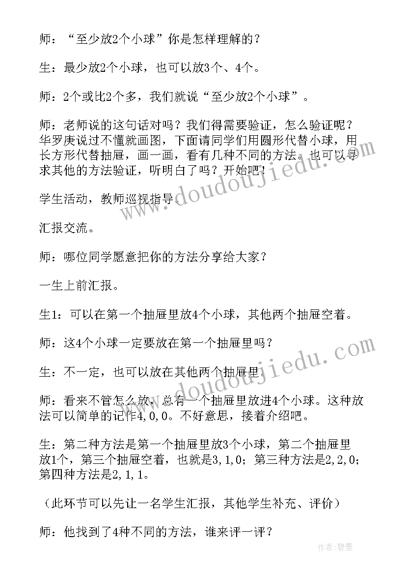 2023年问题链教学意思 鸽巢问题教案(通用17篇)