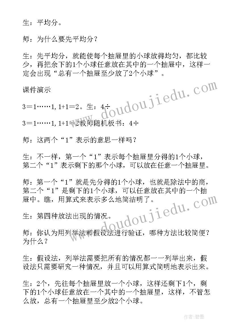 2023年问题链教学意思 鸽巢问题教案(通用17篇)