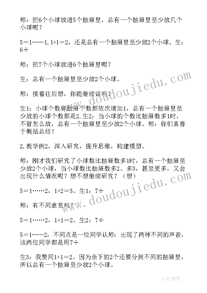 2023年问题链教学意思 鸽巢问题教案(通用17篇)