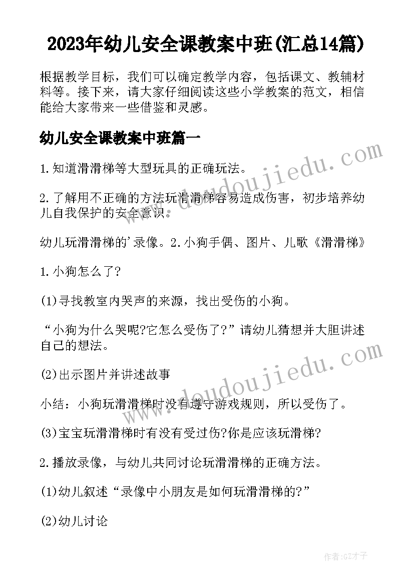 2023年幼儿安全课教案中班(汇总14篇)