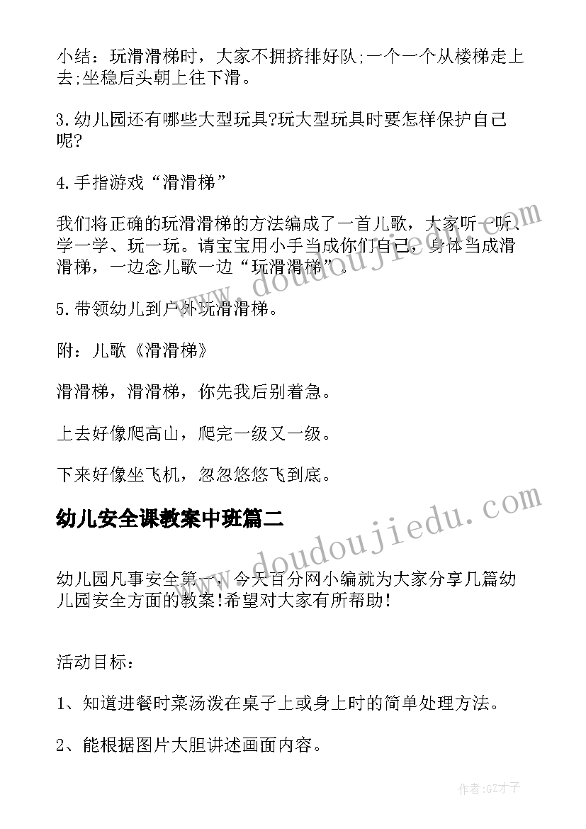 2023年幼儿安全课教案中班(汇总14篇)