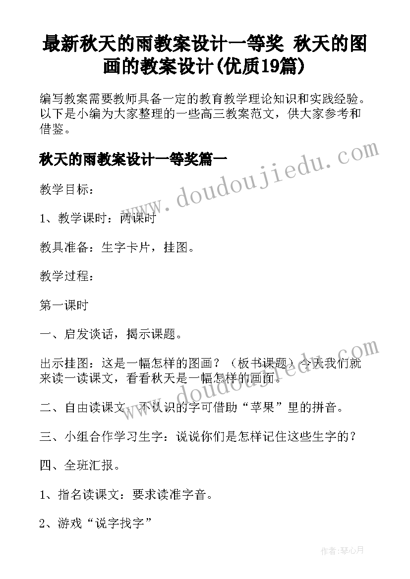 最新秋天的雨教案设计一等奖 秋天的图画的教案设计(优质19篇)