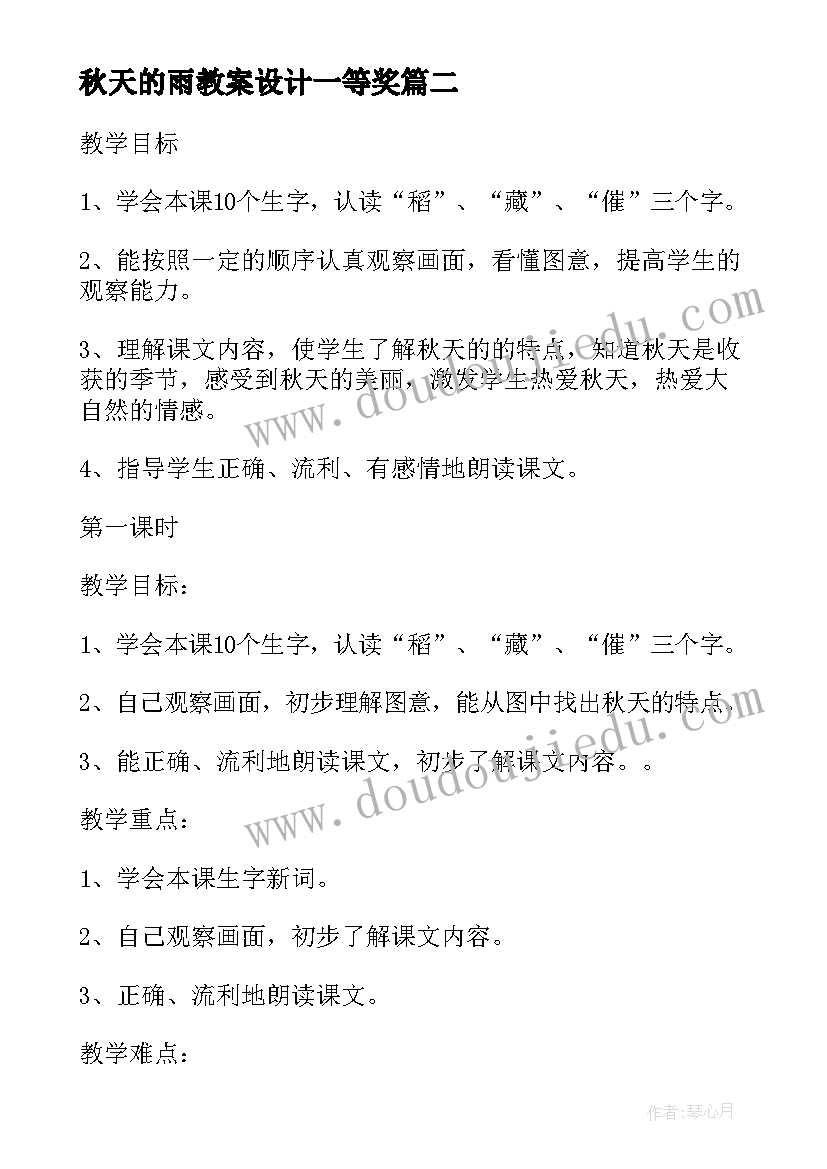 最新秋天的雨教案设计一等奖 秋天的图画的教案设计(优质19篇)