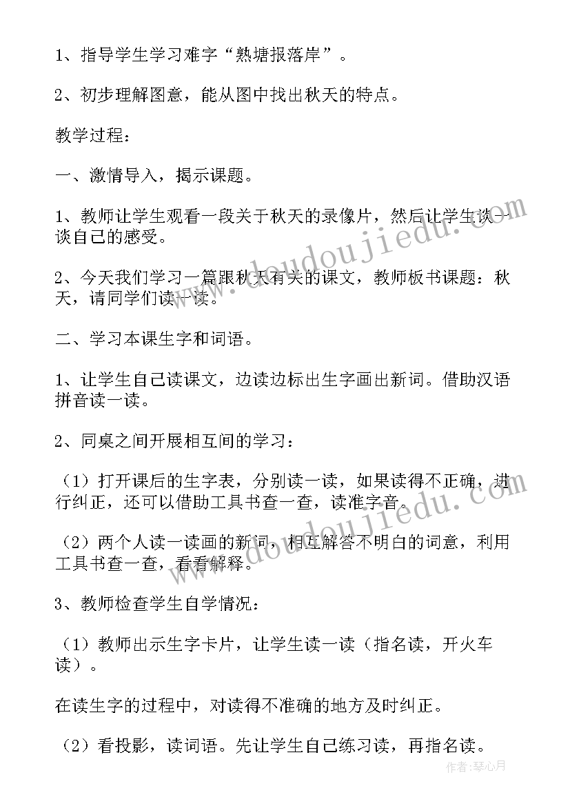 最新秋天的雨教案设计一等奖 秋天的图画的教案设计(优质19篇)