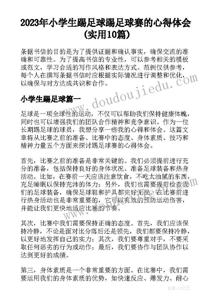 2023年小学生踢足球 踢足球赛的心得体会(实用10篇)