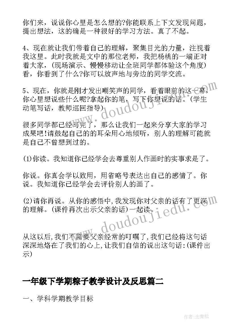 一年级下学期粽子教学设计及反思(精选8篇)