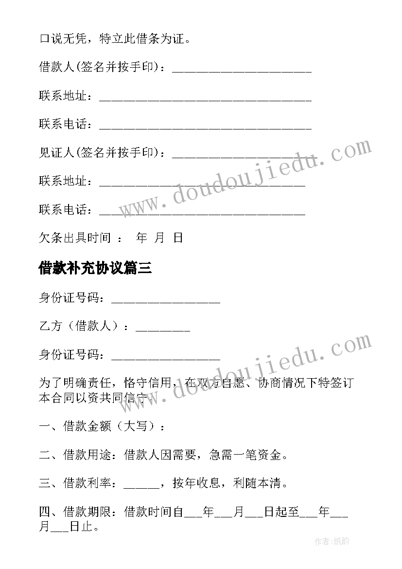 2023年借款补充协议 个人借款合同协议书(大全17篇)