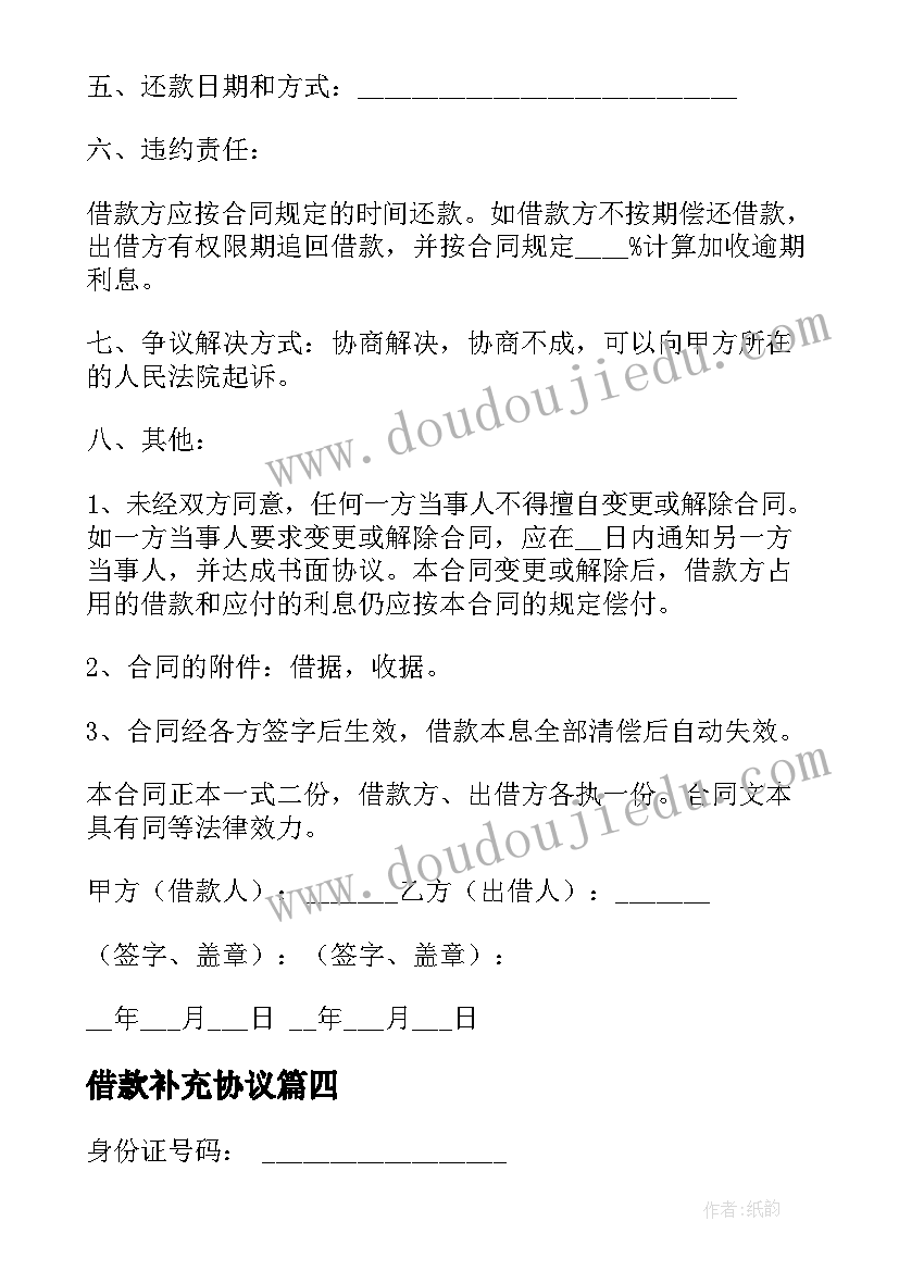 2023年借款补充协议 个人借款合同协议书(大全17篇)