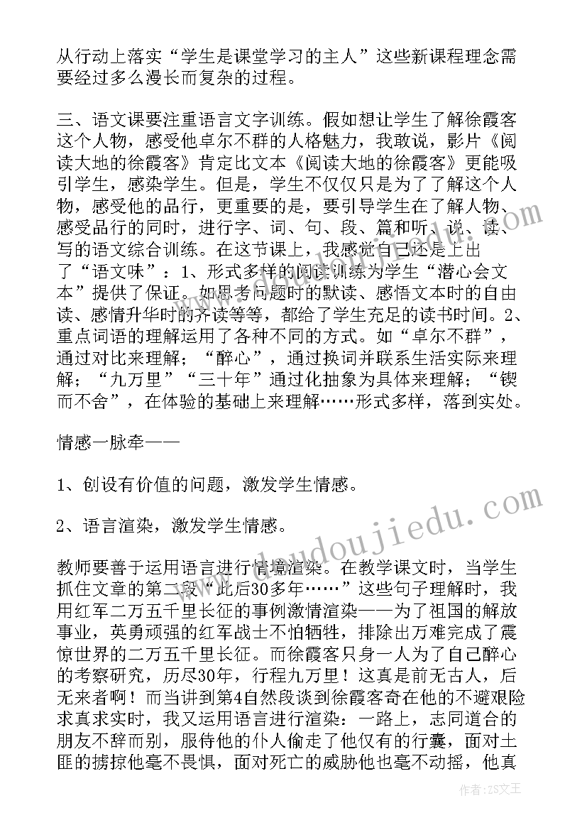 阅读大地的徐霞客教案 阅读大地的徐霞客教学反思(汇总8篇)