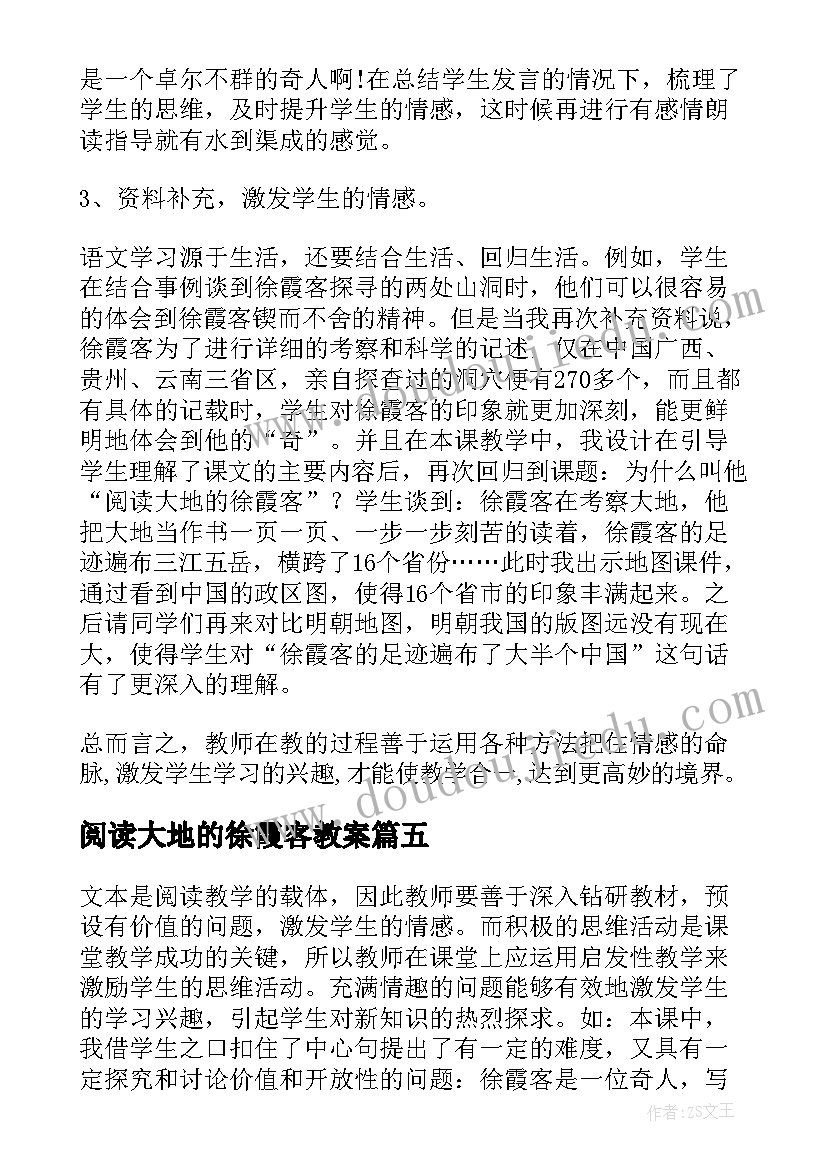 阅读大地的徐霞客教案 阅读大地的徐霞客教学反思(汇总8篇)