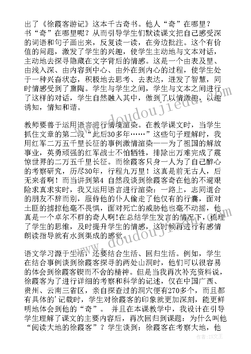 阅读大地的徐霞客教案 阅读大地的徐霞客教学反思(汇总8篇)