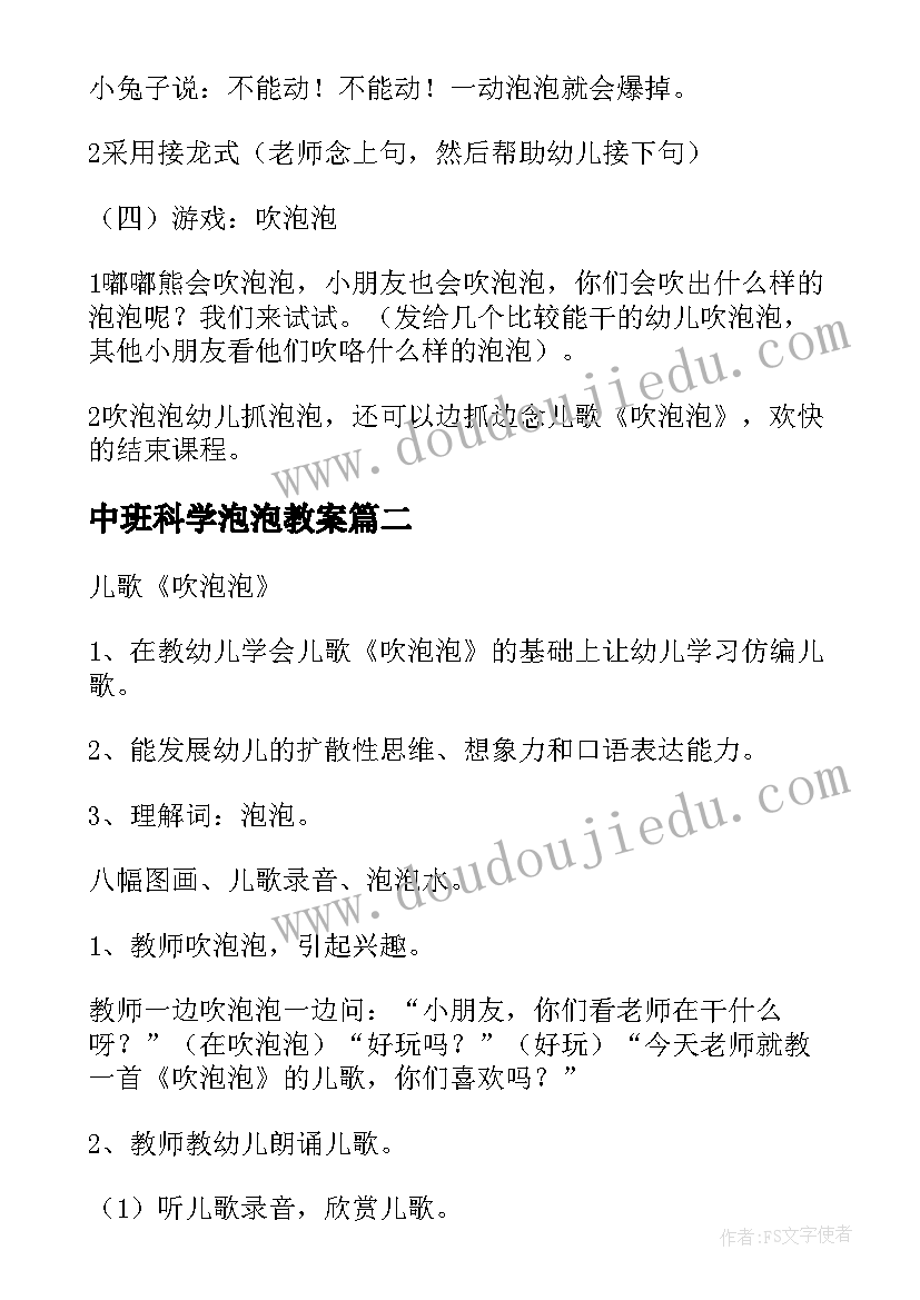 2023年中班科学泡泡教案 吹泡泡中班教案(大全10篇)