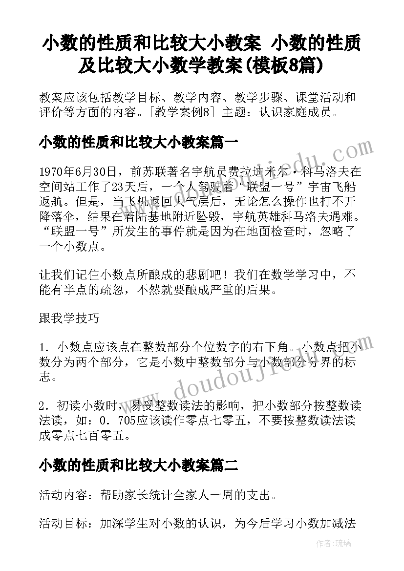 小数的性质和比较大小教案 小数的性质及比较大小数学教案(模板8篇)