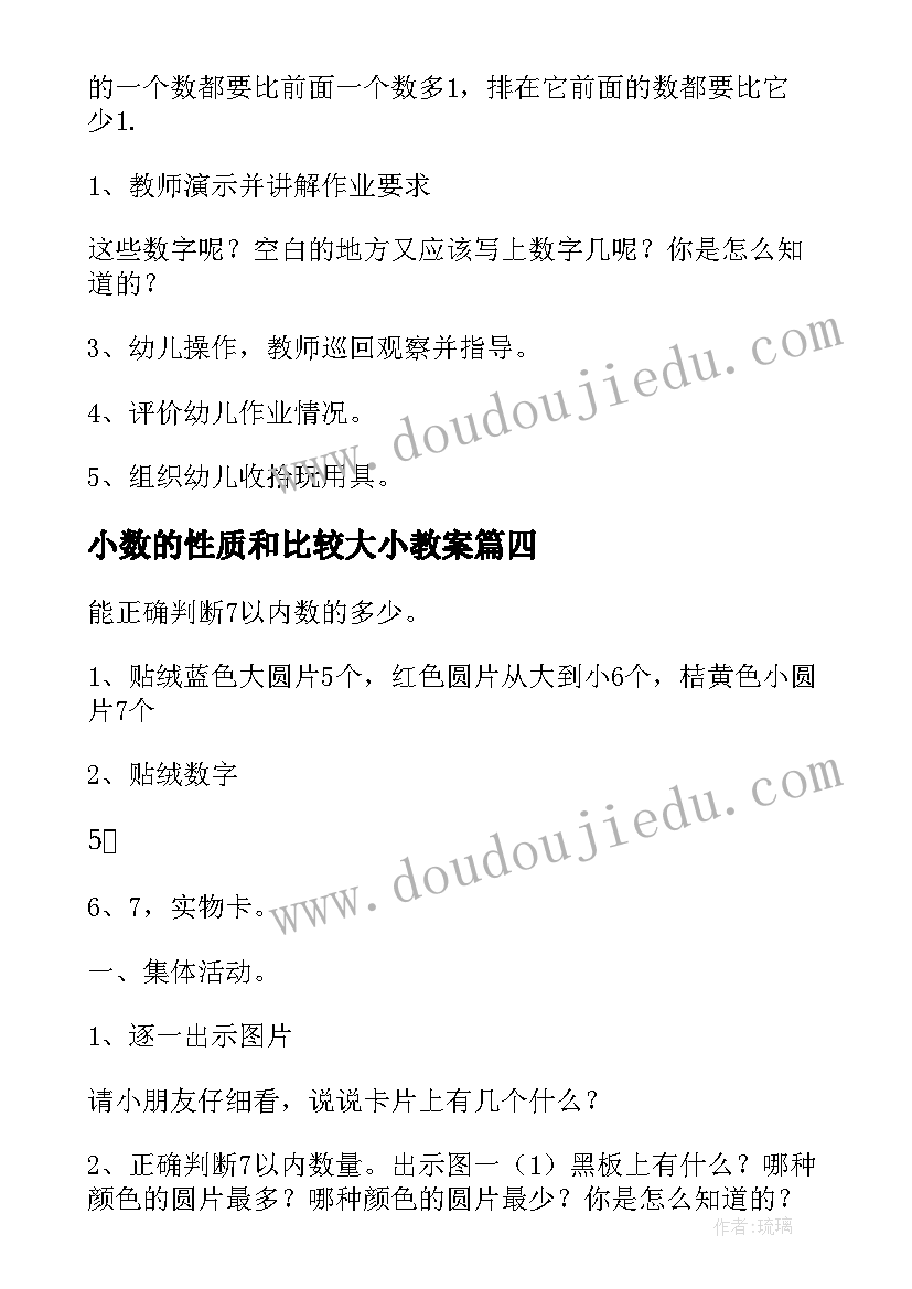 小数的性质和比较大小教案 小数的性质及比较大小数学教案(模板8篇)