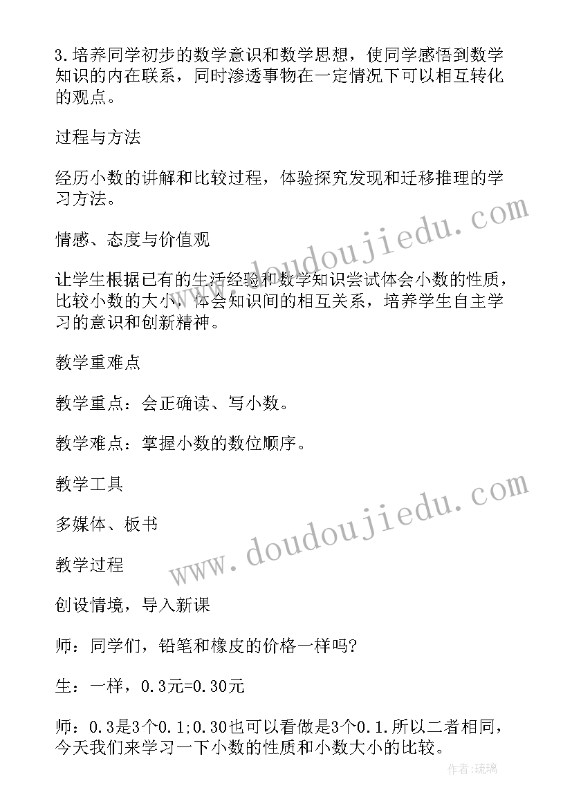 小数的性质和比较大小教案 小数的性质及比较大小数学教案(模板8篇)