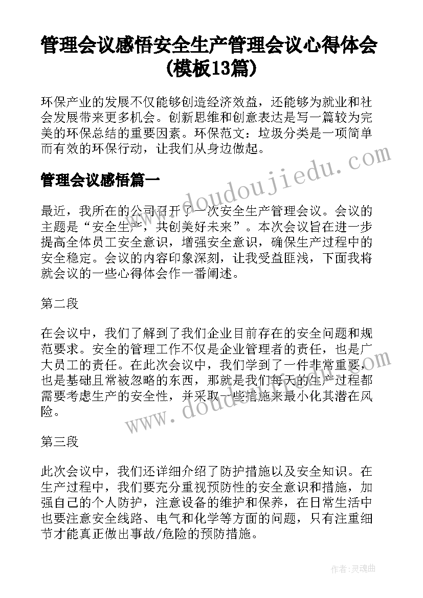 管理会议感悟 安全生产管理会议心得体会(模板13篇)