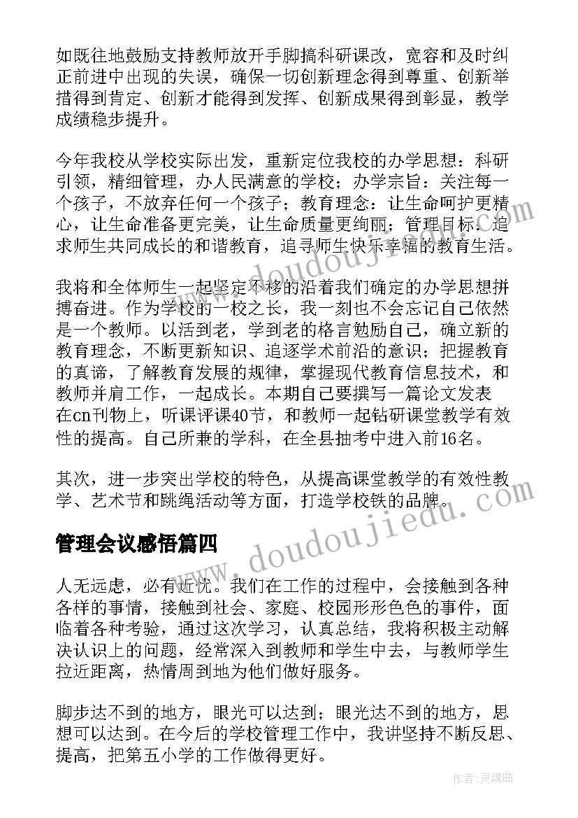 管理会议感悟 安全生产管理会议心得体会(模板13篇)