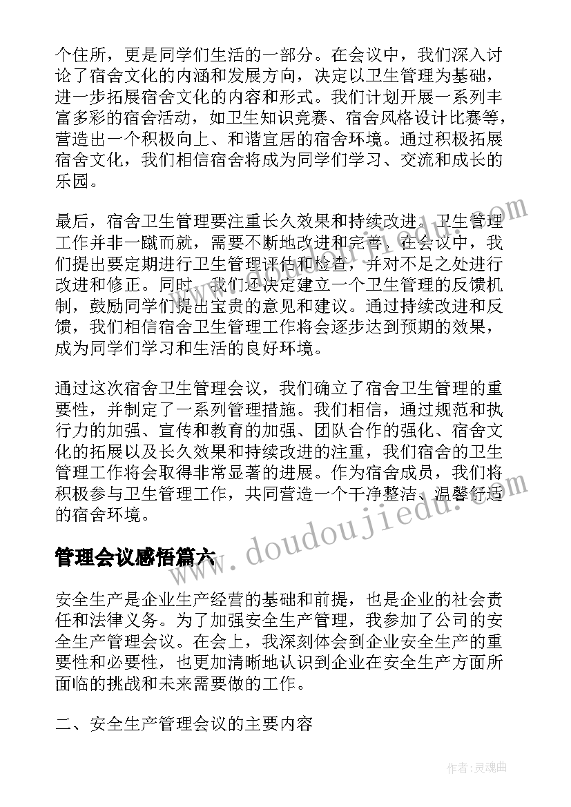 管理会议感悟 安全生产管理会议心得体会(模板13篇)