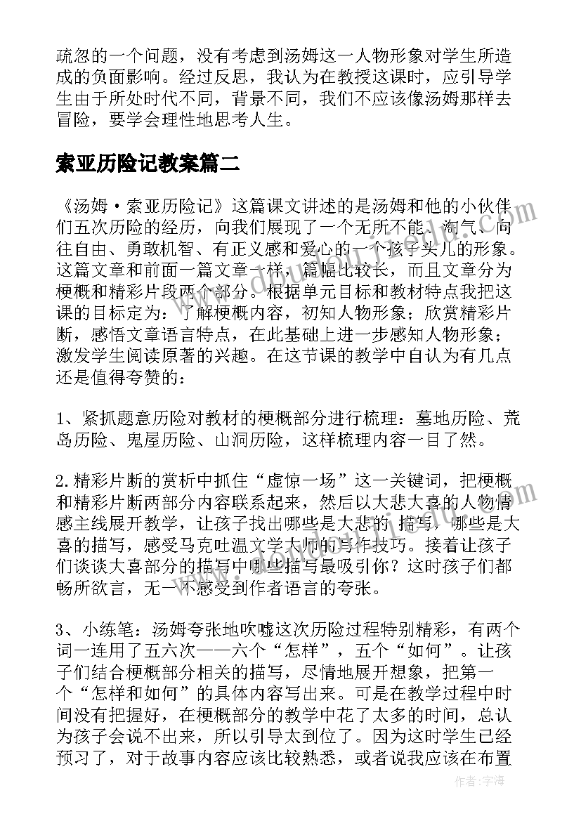 索亚历险记教案(汇总8篇)