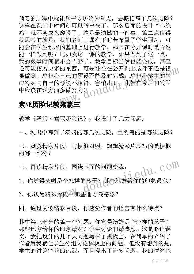 索亚历险记教案(汇总8篇)