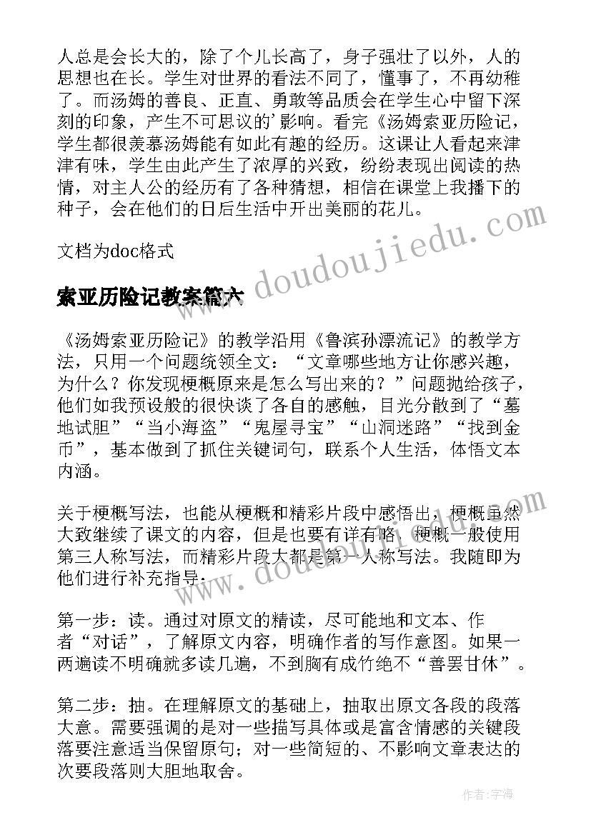 索亚历险记教案(汇总8篇)