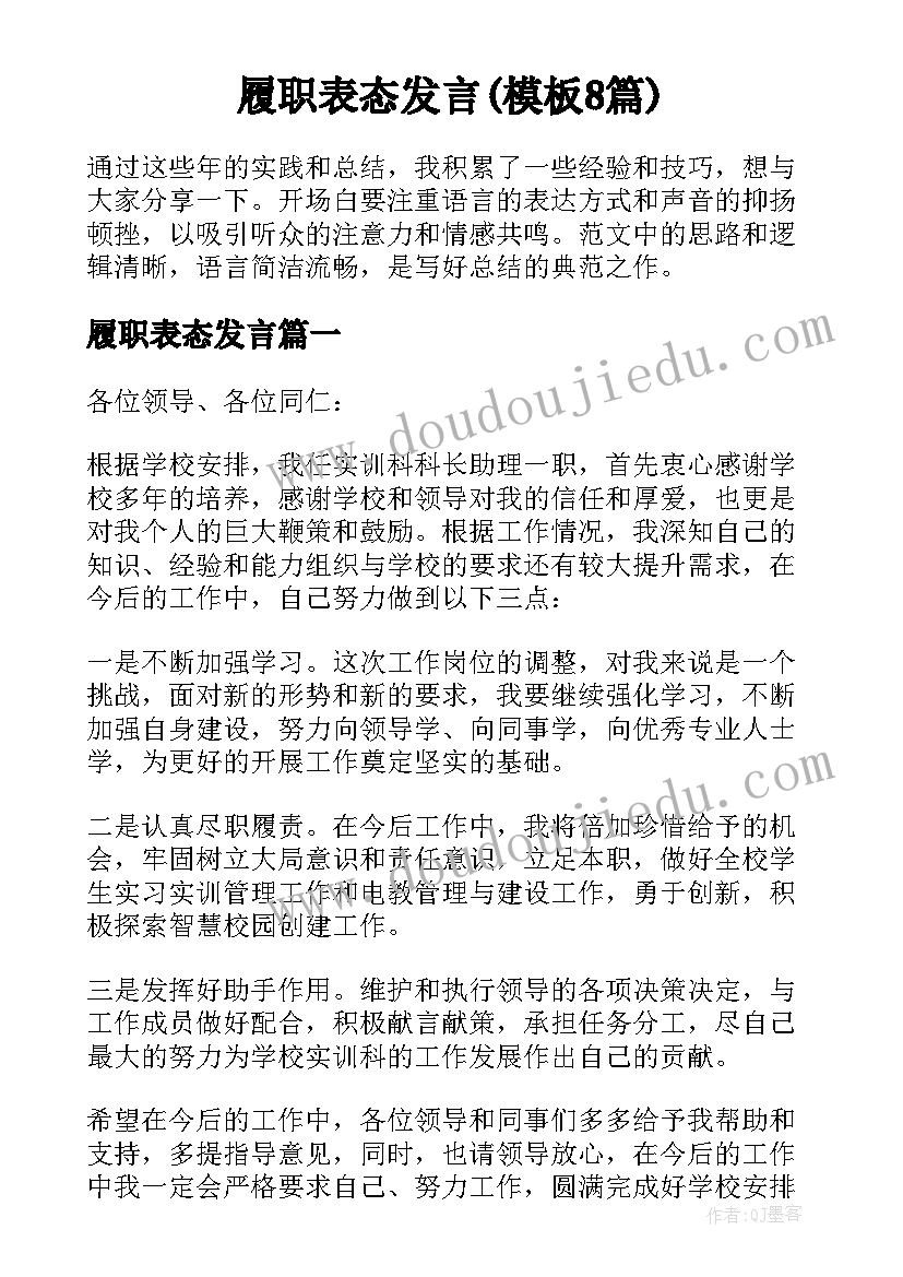 履职表态发言(模板8篇)