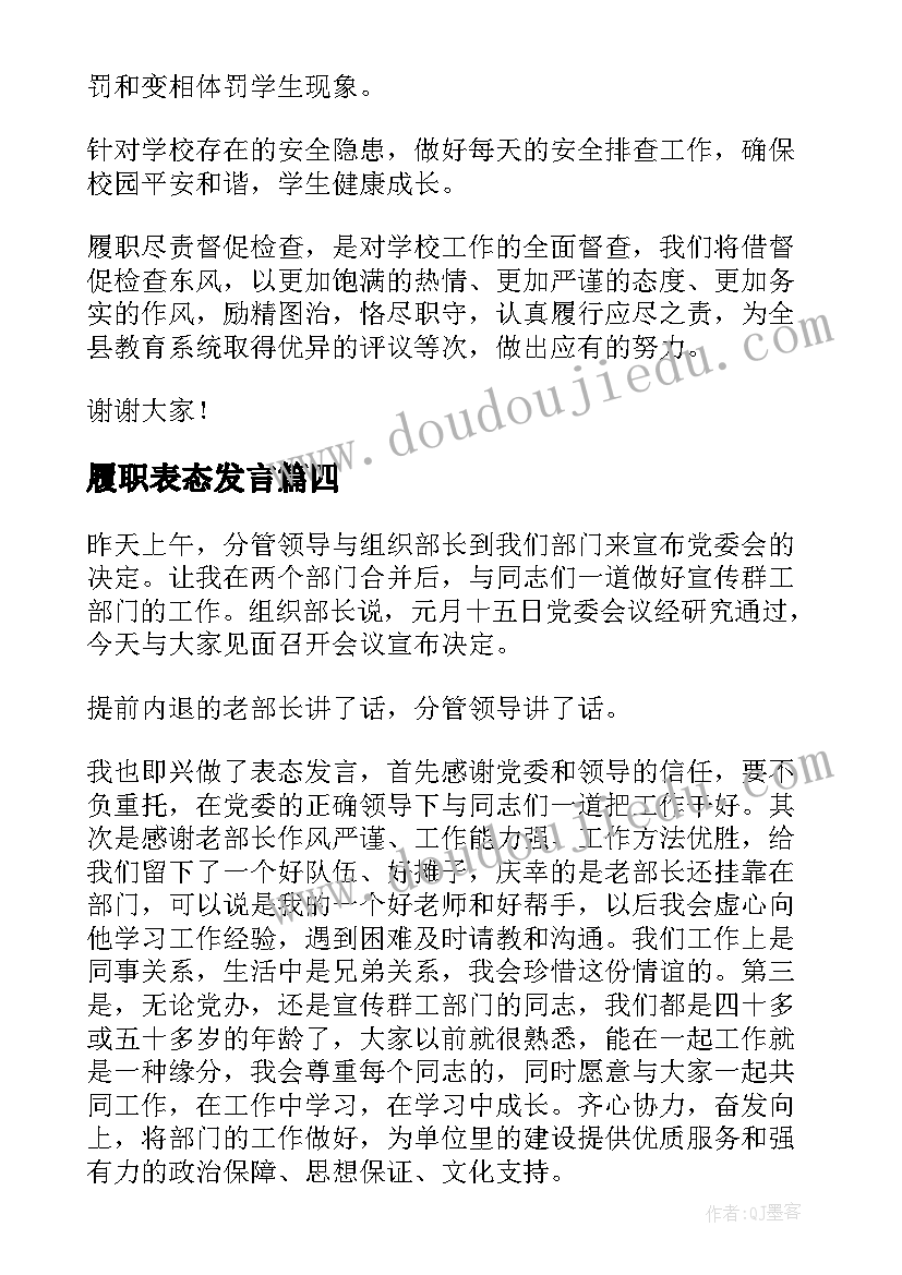 履职表态发言(模板8篇)